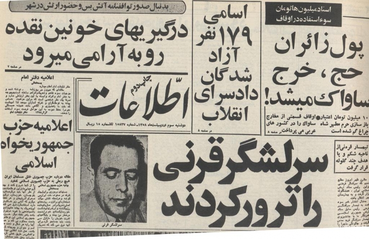 روایت شاهدان عینی از جزئیات ترور مسلحانه شهید قرنی تروریستها از چند روز قبل با اجاره اتاقی در هتل جم، درست مقابل خانه قرنی، رفت و آمد او را زیر نظر داشتند و سرانجام وقتی او در حیاط خانه بود، وی را ترور کردند.