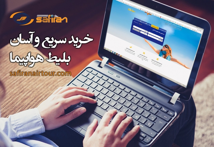 اطلاعات مفید درمورد خرید بلیط هواپیما لحظه آخری
امروزه با تنوع یافتن بلیطهای هواپیما مسافران با قیمتهای متفاوت بلیط مواجه میشوند. همین امر موجب شده است بسیاری از افراد به دنبال خرید بلیطهای مناسب با قیمت کم باشند.