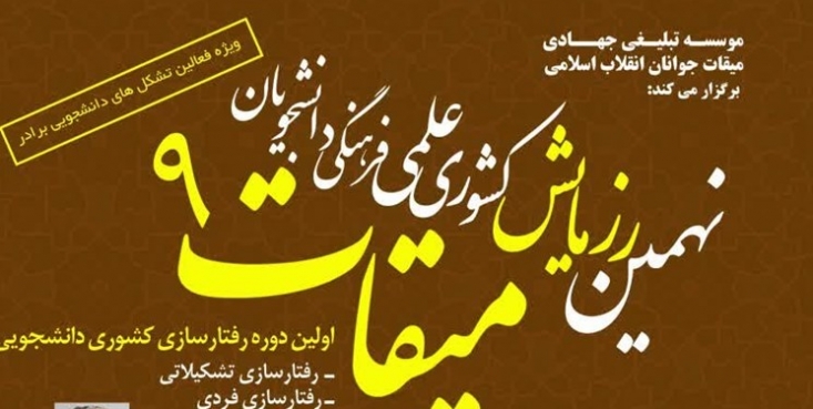 برگزاری رزمایش دانشجویی « میقات ۹» در دانشگاه امام حسین(ع) به همت قرارگاه دانشجویی میقات و با همکاری سازمان بسیج دانشجویی رزمایش دانشجویی « میقات 9» تابستان 98 در تهران برگزار میشود.