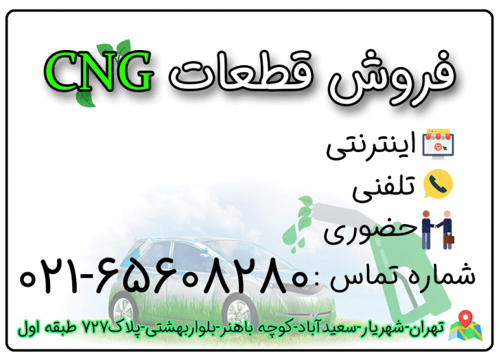 کیفیت محصولات cng داخلی چگونه است؟ در مصاحبه ی امروز، دیگر به سراغ عوامل تولید کننده محصولا CNG شرکت تکاب نرفته ایم، بلکه قصد داریم که میزان محبوبیت آن را در میان خریداران و استفاده کنندگان را مورد بررسی قرار دهیم. متاسفانه از مصاحبه با خریداران عمده محصولات CNG که همانا دو شرکت بزرگ خودروسازی ایران می باشند، معذوریم. به همین دلیل به دل استفاده کننده های جز رفته، تا دلیل انتخاب محصولات CNG شرکت تکاب را از آن هاجویا شویم.