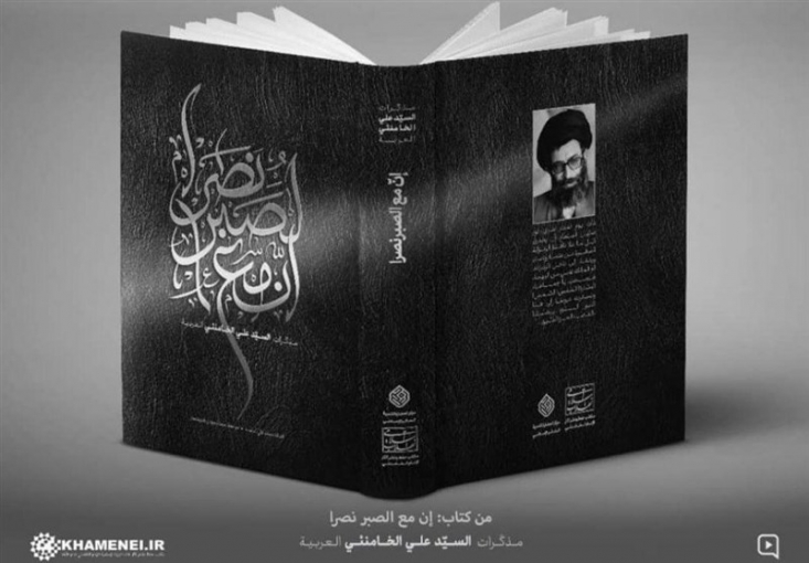 «إنّ مع الصّبر نصراً» درس امید است و مقاومت طراد حماده، شاعر لبنانی، با اشاره به انتشار کتاب «إنّ مع الصّبر نصراً» در لبنان گفت: خاطرات رهبر انقلاب نشان میدهد همانطور که حضرت زینب(س) با صبر بر دستگاه طاغوت یزید پیروز شدند، میتوان امروز نیز با صبر بر استکبار و طاغوت به پیروزی رسید.