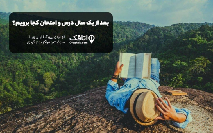 بعد از یک سال درس و امتحان کجا برویم؟ امتحان میان ترم، امتحان پایان ترم، امتحان نهایی، کنکورهای آزمایشی و کنکور اسمهایی هستند که دانشآموزان، دانشجویان و خانوادههایشان را به یاد یک سال زحمت و تلاش میاندازد.