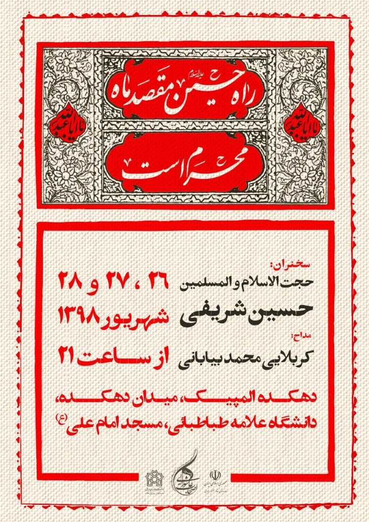 آغاز مراسم هیئت «اصحاب عاشورایی» در دانشگاه علامه مراسم عزاداری هیئت «اصحاب عاشوراییِ» دانشگاه علامه طباطبایی(ره) در سه شب پایانیِ دهۀ دوم محرم و همزمان با ورود دانشجویان به سال تحصیلی جدید، با سخنرانی حجتالاسلام حسین شریفی و مداحی محمد بیابانی در مسجد این دانشگاه برگزار میشود.