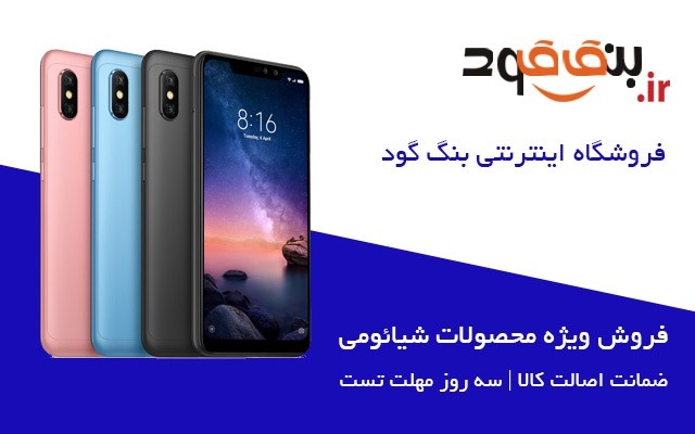 کمپانی شیائومی و گوشی های هوشمند و کالاهای دیجیتالی محبوب
بازار گوشیهای هوشمند را که نگاه می کنیم برند شیائومی همچنان در صدر تولیدکنندگان موفق این سالهای بازار موبایل قرار دارد. این شرکت با اتکا به کیفیت بالای محصولات و پشتیبانی مثال زدنی که دارد توانسته است گوی رقابت را از سایر رقبای خود که سالهاست در این عرصه فعالیت دارند برباید.