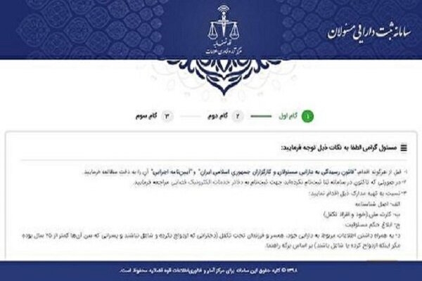 سامانه ثبت دارایی مسئولان روی شبکه ملی قرار گرفت سامانه ثبت دارایی مسئولان روی شبکه ملی قرار گرفت و مسئولان که دارای حساب کاربری «ثنا» هستند از امروز میتوانند اموال و داراییهای خود را ثبت کنند.