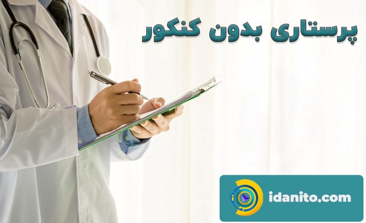 آیا ثبت نام رشته پرستاری بدون کنکور در دانشگاه های ایران ممکن است ؟ رشته پرستاری بدون کنکور، یکی از تمایلات داوطلبان کنکور سراسری در ایران است و رقابت های شدیدی برسر قبولی در این رشته وجود دارد. اما باید گفت داوطلبانی می توانند در این رشته بدون کنکور به ادامه تحصیل بپردازند که شرایطی ویژه دارند و با داشتن توان مالی بالا این امکان برایشان فراهم است تا از کشور خارج شوند. البته برخی از داوطلبان می توانند با ارائه دادن چندین مدرک معتبر و تایید شده از وزارت علوم پزشکی بدون کنکور در تعدادی از دانشگاه های داخل کشور تحصیل در رشته پرستاری را ادامه دهند.