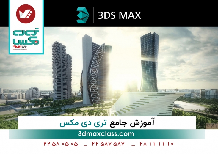 دوره و کلاس آموزش تری دی مکس