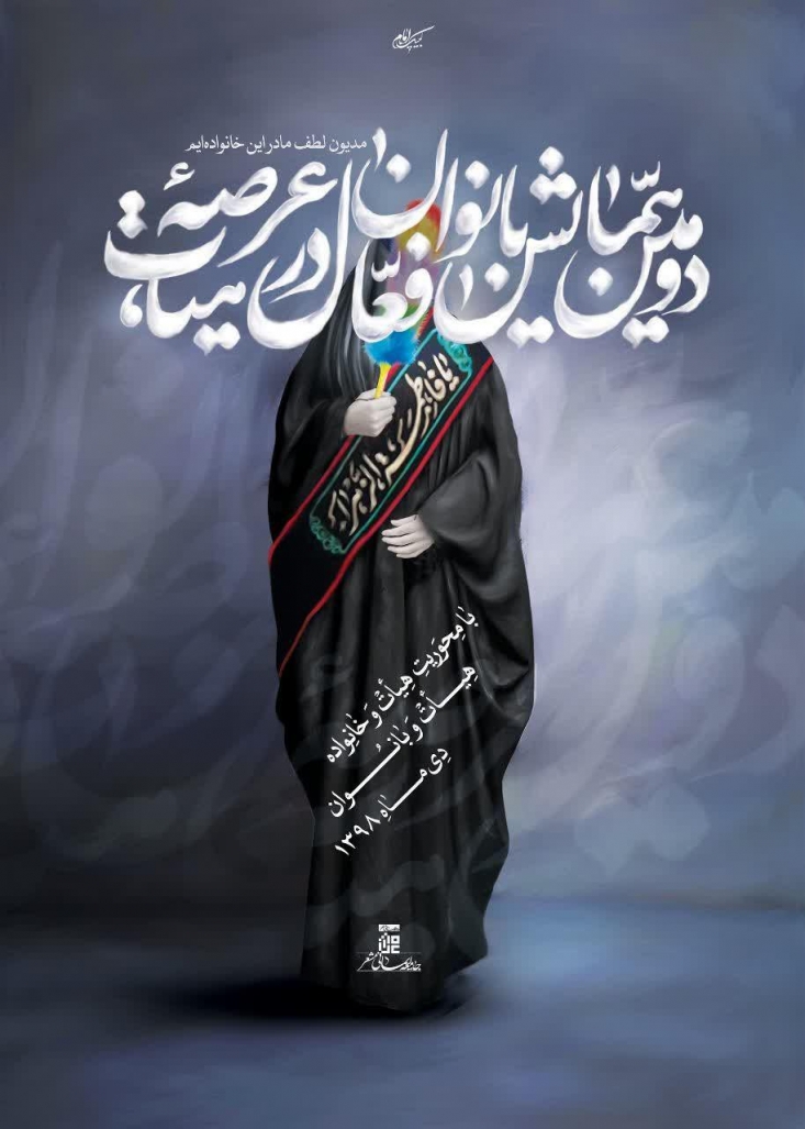 ٥ و ٦ دی؛ بانوان فعال در عرصه هیأت در قم گردهم میآیند دومین همایش بانوان فعال در عرصه هیأت طی روزهای پنجشنبه و جمعه هفته جاری همزمان با ۵ و ۶ دیماه در سالن وصال مجتمع یاوران مهدی(عج) قم برگزار میشود.