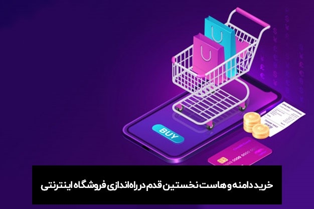 خرید دامنه، هاست و اولین قدم در راه اندازی فروشگاه اینترنتی بسیاری از افرادی که در دنیای حقیقی صاحب کسب و کار و یا فروشگاه هستند، مایلاند حوزه کسب و کار خود را به دنیای مجازی اینترنت نیز گسترش بدهند. به همین دلیل است که تجارت در اینترنت بیشتر از دنیای واقعی رونق دارد.