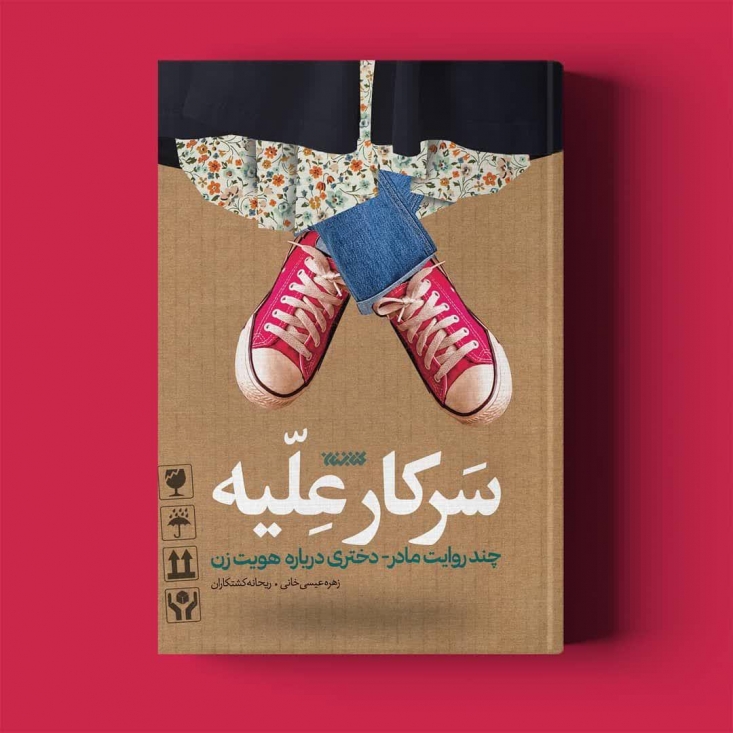 کتابی که هویت زن ایرانی امروز برایش مهم است/ روایتی صاف و صادقانه از دغدغههای اجتماعی زنان سرکار علّیه روایتی است از زنانگی. دو زن از نسل امروز و دیروز که با یکدیگر، عمیقترین پیوند نَسبی-مادر و فرزندی- را دارند از هویت زنانه خودشان حرف زدهاند.