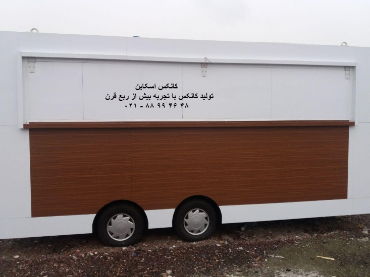 کانکس فروشگاهی اسکابن تحسین صنعتگران را برانگیخت کانکس فروشگاهی اسکابن، به وجود آمدن فروشگاههای فصلی ونیاز به عرضه محصولات در مدت قبل از موعد اصلی و داشتن زمان کم نسل جدیدی از محصولات صنعتی را به نام کانکس ها بوجود آورد. ساخت کانکس نیاز به تهیه مکان های سنتی از جنس آجر و سنگ را برطرف کرد. کانکس فروشگاهی اسکابن با تولید نسل جدید از تجهیزات فروشگاهی تحسین صنعتگران رابرانگیخت.