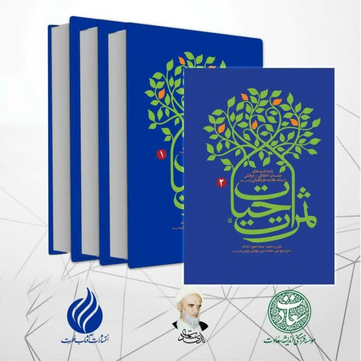 میراث نفیس آیتالله سعادتپرور(ره) از سالهای سیر و سلوک/ تقریر جلسات خصوصی سلوکی علامه طباطبایی(ره) با شاگردان خاص الخاص مجموعه ارزشمند و نفیس و نورانی حاضر که به نام ثمرات حیات انتشار یافته ، گنجینه عظیمی از معارف اسلام ناب محمدی است که از جان زلال و قلب تابناک علامه طباطبایی جوشیده و بر زبان مبارکش جاری شده و توسط شاگرد برجسته ایشان مرحوم استاد، حجّتالحق، حضرت آیتاللّه سعادتپرورـ پهلوانی تهرانی ـ به اهالی این زمان هدیه شده است.