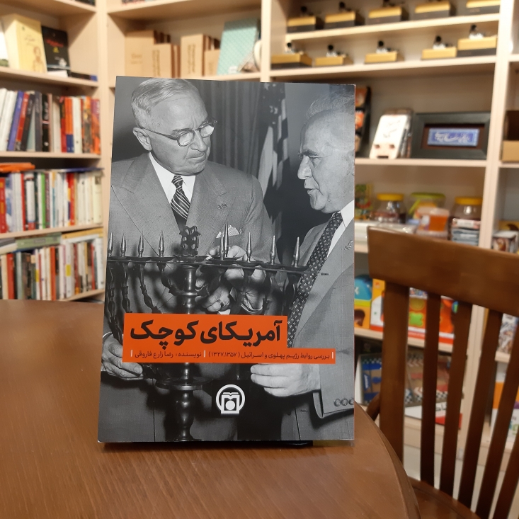 اگر از فعالیت های اسرائیل در تهران آگاه شوی از آنچه می شنوی وحشت خواهی کرد پرده برداری از یکی از اسرارآمیزترین روابط در رژیم پهلوی پایگاه اطلاع رسانی رجا