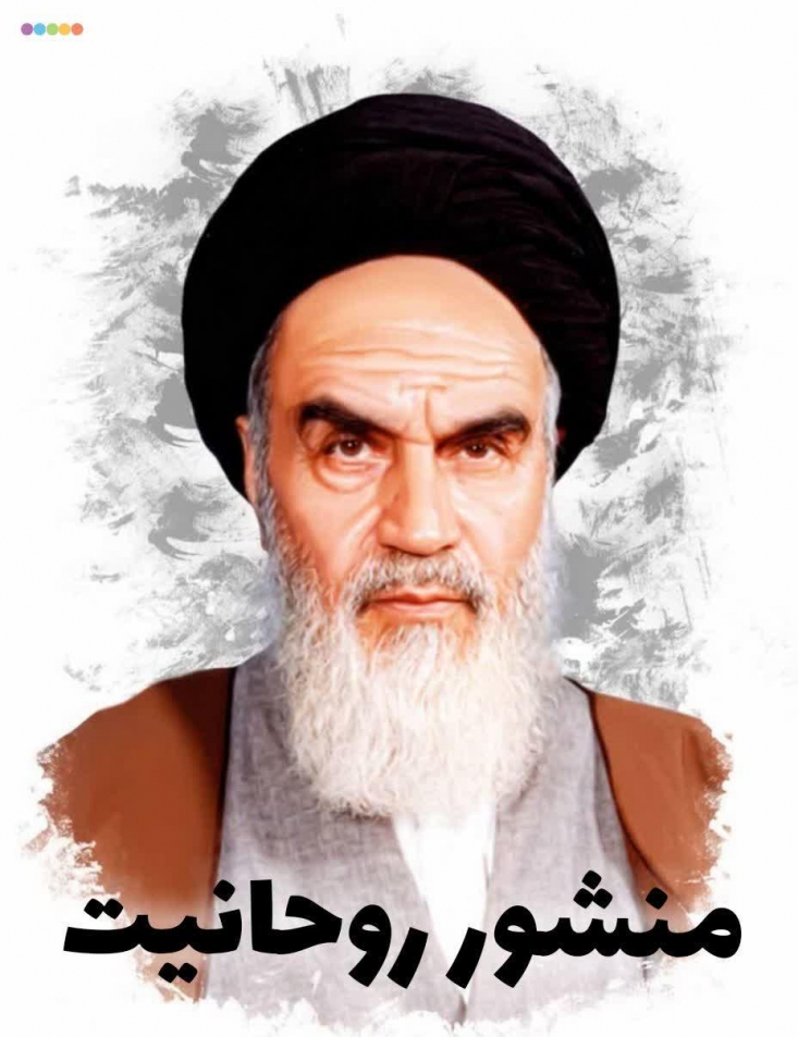 آنقدر که اسلام از این مقدسین روحانینما ضربه خورده، از هیچ قشر دیگر نخورده است/ تا من هستم نخواهم گذاشت حکومت به دست لیبرالها بیفتد/ من از خانوادۀ شهدا و جانبازان رسماً معذرت میخواهم بنیانگذار جمهوری اسلامی در سوم اسفندماه 67 با صدور پیامی خطاب به روحانیون، مراجع، مدرسین، طلاب و ائمه جمعه و جماعات که «منشور روحانیت» نام گرفت، استراتژی نظام جمهوری اسلامی ایران و رسالت حوزههای علمیه را تعیین کردند.