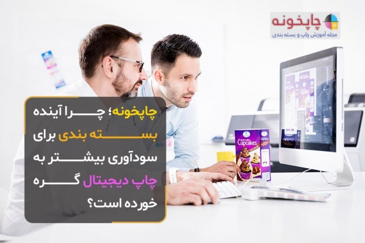 چاپخونه؛ چرا آینده بسته بندی برای سودآوری بیشتر به چاپ دیجیتال گره خورده است؟ برند های مختلف در سراسر جهان شاهد طلوع جدیدی در صنعت بسته بندی هستند. به نظر می رسد چاپ دیجیتال راه حل آینده است و مزایای برند، بهبود تجربیات مصرف کننده و کاهش رد پای کربن را به دنبال دارد.