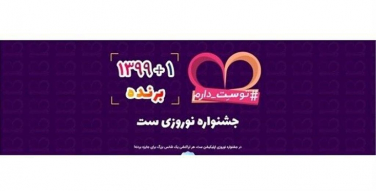 ابتکار یک اپلیکیشن پرداخت برای حفظ سلامت و امنیت هموطنان کاهش دغدغه و افزایش امنیت و سلامت هموطنان با فراهم کردن امکان استعلام رایگان و پرداخت الکترونیک و غیرحضوری قبوض خدماتی، خلافی خودرو و موتورسیکلت، عوارض آزادراهی، طرح ترافیک (تهران) و ... در صدر دغدغههای این روزهای اپلیکیشن ست است.