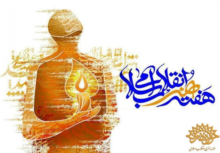 نامزدهای چهره و رویداد هنر انقلاب معرفی شدند دبیر هفته هنر انقلاب با اعلام تغییر زمان معرفی چهره و رویداد شاخص هنر انقلاب به خرداد ماه ۹۹، نامزدهای کسب این عنوان را معرفی کرد.
