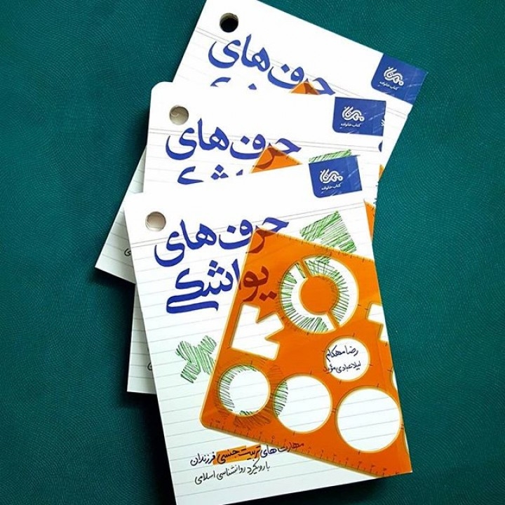 حرفهای یواشکی برای پدرها و مادرها/ مهارتهای تربیت جنسی فرزندان با رویکرد روانشناسی اسلامی والدینی که نمیخواهند فرزندان خود را در کارزار کنجکاویها و غریزههای جنسی تنها و بییاور ببینند لازم است تا با مراقبت از «حرفهای یواشکی» فرزندانشان، مدیریت صحیح و سالم تربیت جنسی را به عهده بگیرند.
