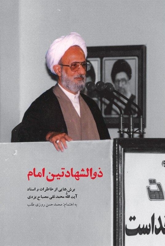 از خودسازی تا جامعهسازی با آیت الله مصباح یزدی / روایت آیت الله مصباح از نهضت انقلاب، نشریات بعثت و انتقام/ مقابله با جریانات انحرافی و التقاطی و چگونگی تأسیس موسسه امام خمینی(ره) در «ذوالشهادتین امام» کتاب «ذوالشهادتین امام» برشهایی از خاطرات و روایتهای تاریخی آیت الله محمدتقی مصباح یزدی، با اهتمام محمدحسن روزیطلب، توسط انتشارات شهید کاظمی منتشر شد.