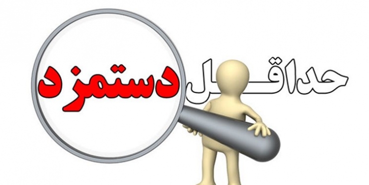 مُرّ قانون درباره دستمزد کارگران اجرا شود نمایندگان مجلس طی بیانیهای با اشاره به اینکه قانون، حداقل حقوق کارگران را 2 میلیون و 800 هزار تومان تعیین کرده است ، خواستار اجرای مُرّ قانون شدند.