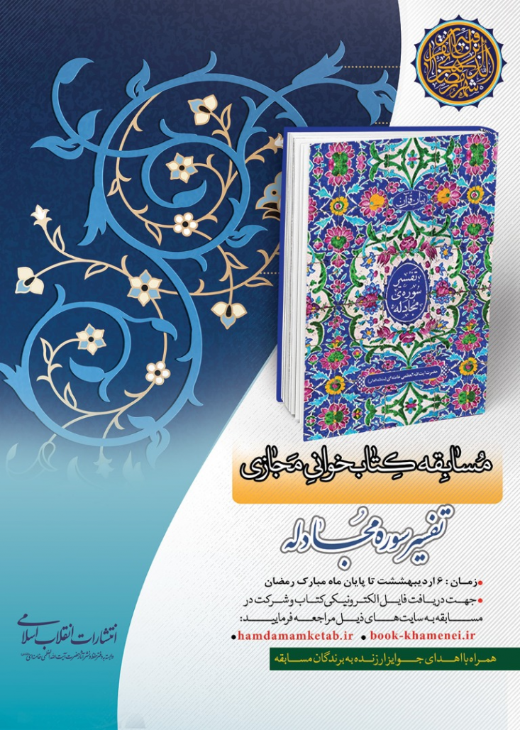 مسابقه کتابخوانی تفسیر سوره مجادله نوشته رهبر انقلاب به مناسبت ماه مبارک رمضان مسابقه کتابخوانی مجازی با محوریت کتاب «تفسیرسوره مجادله» حضرت آیتالله العظمی خامنهای(مدّظلّهالعالی) برگزار شد.