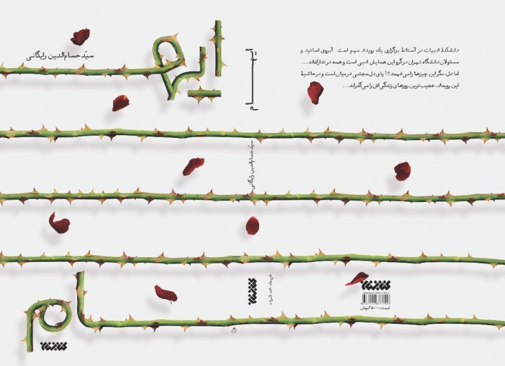 کتابستان معرفت «ایهام» را منتشر کرد اولین رمان سیدحسامالدین رایگانی در انتشارات کتابستان معرفت منتشر شد.