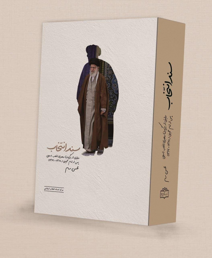 «سند انتخاب» منتشر شد کتاب «سند انتخاب» که به همت مرکز اسناد انقلاب اسلامی تدوین شده، برگزیدن رهبر انقلاب اسلامی پس از امام خمینی(ره) در بازه تاریخی سالهای ۱۳۶۲تا ۱۳۶۸را روایت میکند.