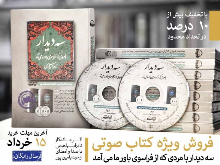 فروش ویژه کتاب صوتی «سه دیدار» نسخه صوتی کتاب «سه دیدار با مردی که از ماورای ذهن ما میآمد»، نوشته زندهیاد نادر ابراهیمی با صدای وحید یامینپور توسط انتشارات سوره مهر همزمان با سالروز رحلت امام راحل(ره) منتشر شد.