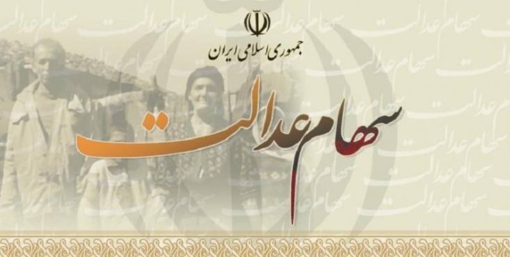 روحانی حق مردم را ضایع کرد/ چگونه نیمی از سهام عدالت مردم بلعیده شد؟/ روایتی از سهام عدالت بیست میلیون تومانی که به نصف کاهش پیدا کرد بدون اغراق واکنش دولت، بزرگترین تضییع حقوق مردم در تاریخ اقتصادی ایران بوده است. پس از ارائه صورتحساب در سامانه مشخص شد که سود سهام، حدود ۵۳۰ هزار تومان از بدهیها را پوشش داده است