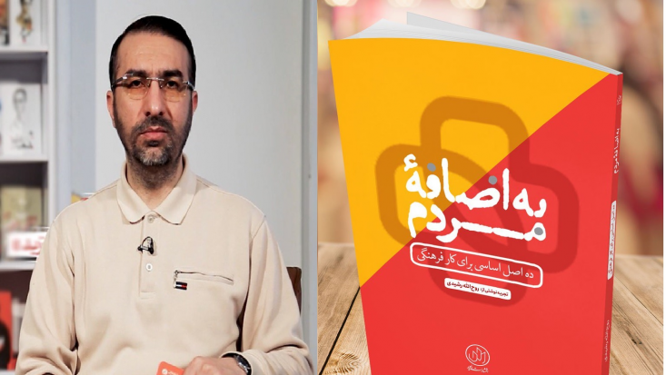 عبور از سردرگی فرهنگی با کتاب «به اضافۀ مردم» «به اضافه مردم» تلاش دارد تا بخشی از تجربههای کار فرهنگی در فضای انقلاب اسلامی را با اندکی تأمل و تمرکز، در قالب قواعدی بازخوانی کند که به اعتقاد ما همچنان کارساز و مؤثر هستند.