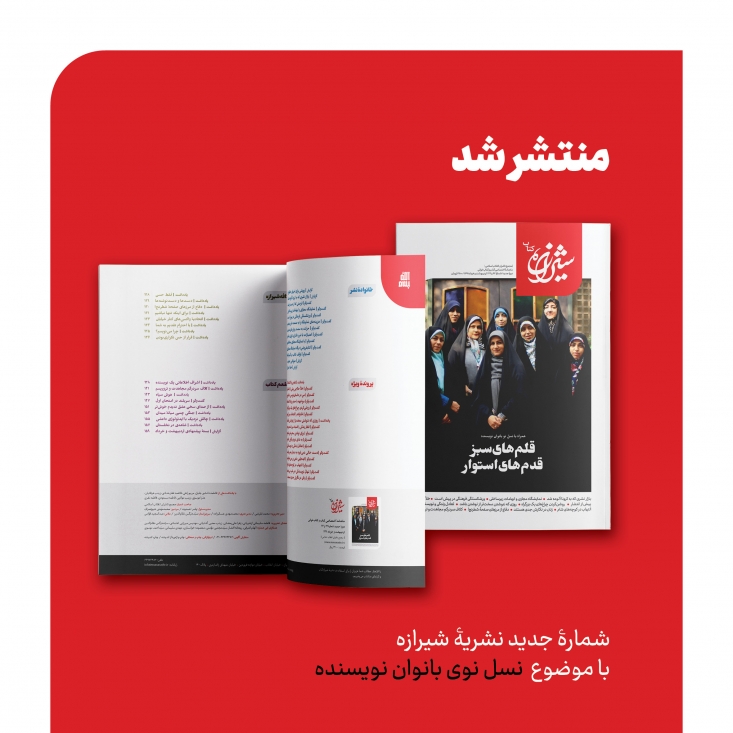 انتشار شمارۀ جدید شیرازۀ کتاب / نسل جدید بانوان نویسنده در عرصۀ ادبیات کشور شمارۀ 42 و 43 نشریۀ «شیرازۀ کتاب» با عنوان «قلمهای سرسبز، قدمهای استوار» منتشر شد.