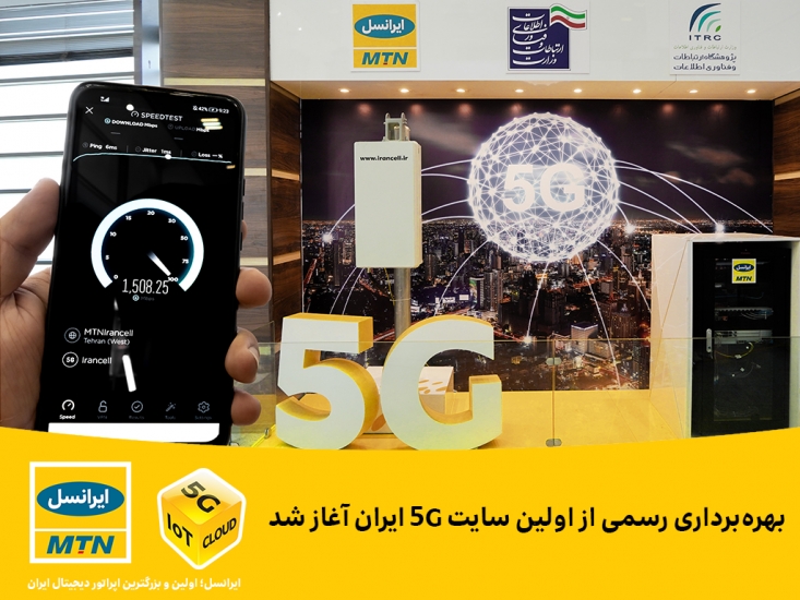 بهرهبرداری رسمی از اولین سایت 5G ایران آغاز شد با بهرهبرداری از نخستین سایت 5G ایران توسط رئیسجمهوری، فناوری نسل پنجم تلفن همراه به صورت رسمی وارد ایران شد.
