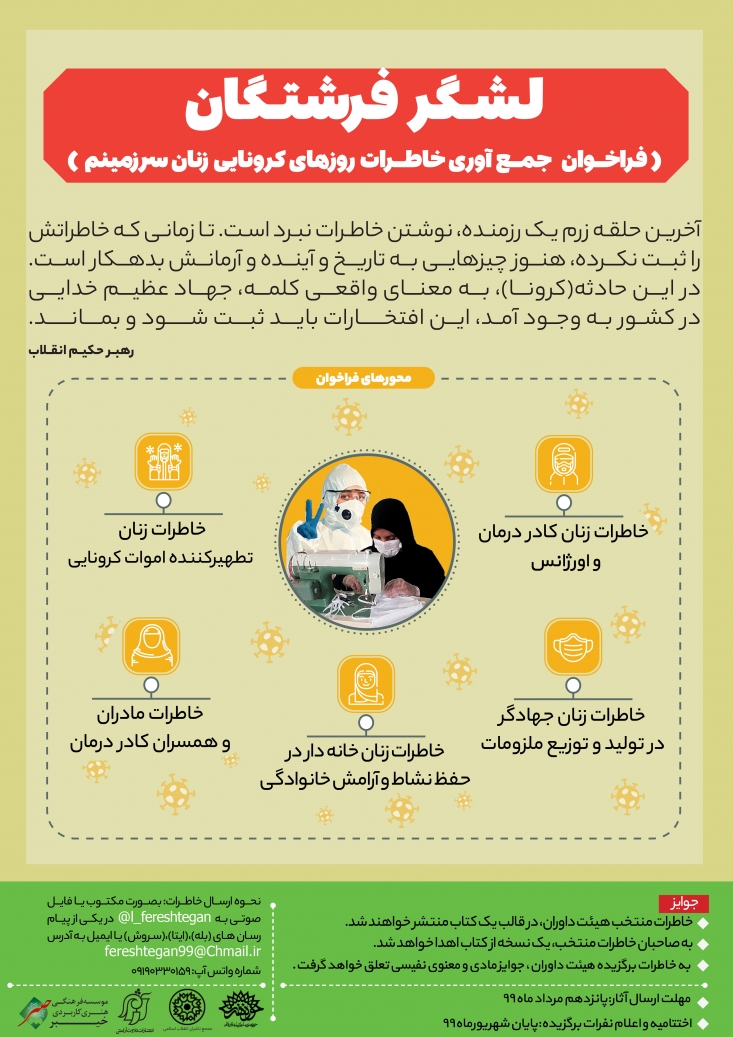 تمدید فراخوان ملی «لشگر فرشتگان» «لشگر فرشتگان» که جمع آوری خاطرات حضور زنان در بحران کرونا را از خرداد ماه سال جاری آغاز کرده مهلت ارسال آثار را مجددا تا پایان مرداد ماه تمدید کرد.