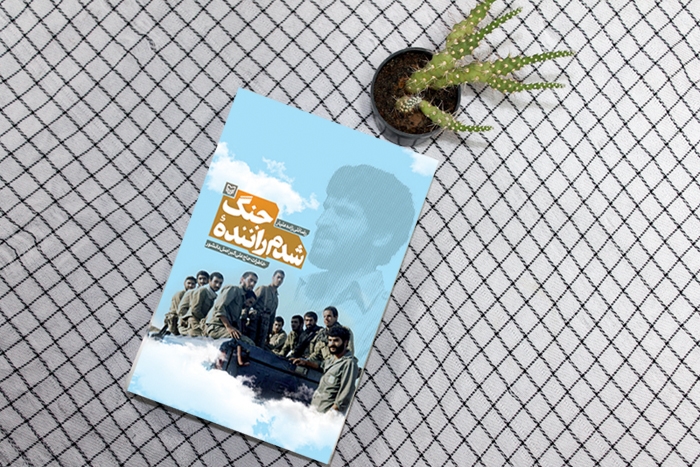 کتاب «شدم راننده جنگ» منتشر شد کتاب «شدم راننده جنگ»، روایت خاطرات حاج علی اکبر دانشور، به قلم رضا قلیزاده علیار توسط سوره مهر منتشر شد.