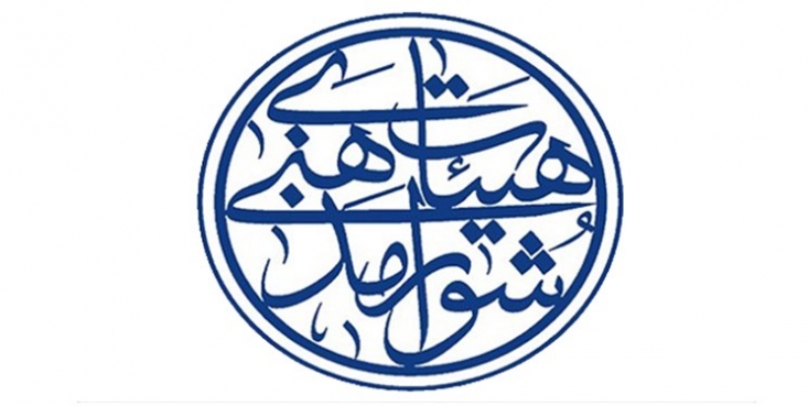 ممنوعیت هرگونه تجمع تحت عنوان هیأتهای مذهبی بدون موافقت ستاد کرونا شورای هیئات مذهبی کشور در خصوص مجالس محرم و تجمعات مذهبی و عمل به رهنمودهای مقام معظم رهبری بیانیهای صادر کرد.
