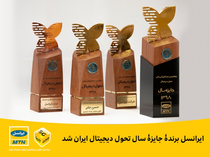 ایرانسل برندۀ جایزۀ سال تحول دیجیتال ایران شد ایرانسل «جایزۀ سال تحول دیجیتال ایران»، تندیس زرین رهبری دیجیتال، تندیس زرین زبدگی دیجیتال و تندیس برنزی نوآوری دیجیتال را در چهارمین دورۀ ارزیابی ملی تحول دیجیتال به دست آورد.