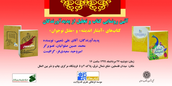«آبشار اندیشه» و «مقتل نوجوان» رونمایی میشوند مراسم رونمایی از دو مجموعهکتاب «آبشار اندیشه» و «مقتل نوجوان» و تجلیل از پدیدآورندگانشان دوشنبه ۲۷ مرداد، در کتابفروشی چاپ و نشر بینالملل برگزار میشود.