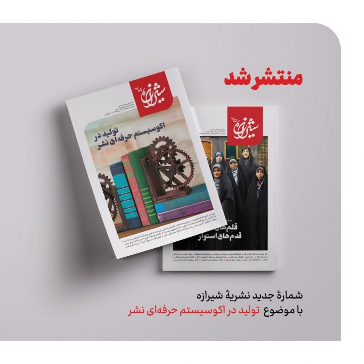 انتشار شماره جدید «شیرازه کتاب» مجمع ناشران انقلاب اسلامی شماره 44 و 45 نشریه «شیرازه کتاب» را در 120 صفحه به سردبیری محمدمهدی شیخصراف و مهدی سلیمانی منتشر کرد.