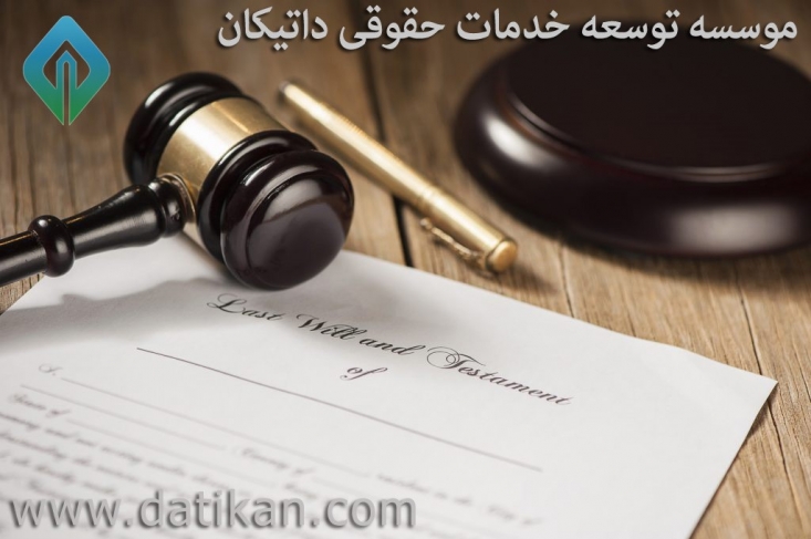 اسناد حقوقی؛ روشنگر مسیر عدالت