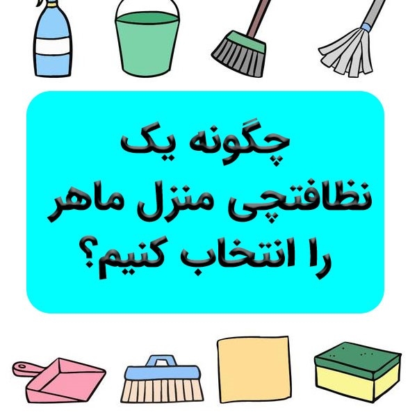 چگونه یک نظافتچی منزل ماهر را انتخاب کنیم؟ بسیاری از افراد به سبب مشغله های کاری فراوانی که دارند، وقت لازم برای رسیدگی به کار های بیشمار خانه را ندارند، از این رو دنبال یک نظافتچی منزل ماهر می گردند تا کار نظافت منزل را با خیالی آسوده به وی بسپارند، زیرا نظافت منزل آن چنان که برخی از افراد فکر می کنند ساده نیست و نیاز به کسب مهارت های لازم این کار دارد.