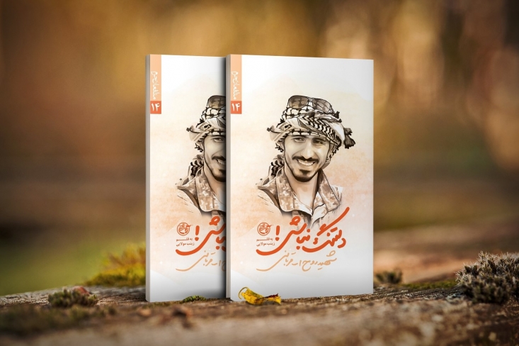 دست خالی نمیشود به دیدار رهبر رفت / همسر شهید قربانی کل دارایی و زندگیاش را در این مسیر داد / پردههایی از زندگی شهید قربانی قابلیت فیلمشدن دارد زینب مولایی نویسندهای کتاب اولی است که خیلیها قبل از چاپ کتاب دلتنگ نباش، اعتمادی به قلمش نداشتند؛ اما او نشان داد که میشود به کسانی که تازه در وادی نویسندگی قدم گذاشته است، اعتماد کرد؛ تا جایی که کتابش تقریظ رهبری را از آن خود کرد.