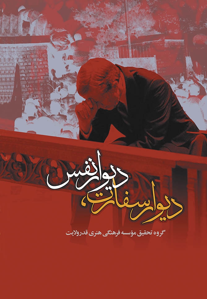 بررسی اشغال لانه جاسوسی آمریکا در «دیوار سفارت، دیوار نفس» کتاب «دیوار سفارت، دیوار نفس» در فصلهای مختلف خود به بررسی سابقه آمریکا در ایران، قبل و بعد از پیروزی انقلاب، چگونگی اشغال لانه جاسوسی، سرنوشت دانشجویان پیرو خط امام، عوامل تغییر مواضع در برخی از این دانشجویان و تداوم انگیزههای تصرف لانه جاسوسی پشیمانی و توبه یا ایستادگی پرداخته است.