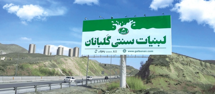 گلبانان تحولینو در حوزه لبنیات سنتی گلبانان در آغاز تنها با یک شعبه تلاش کرد هر چه میتواند بر کیفیت محصولات خود بیافزاید و اکنون مفتخر است با بیش از 16 شعبه در سطح تهران و حومه وظیفه توزیع محصولاتی سالم و طبیعی را به انجام برساند.