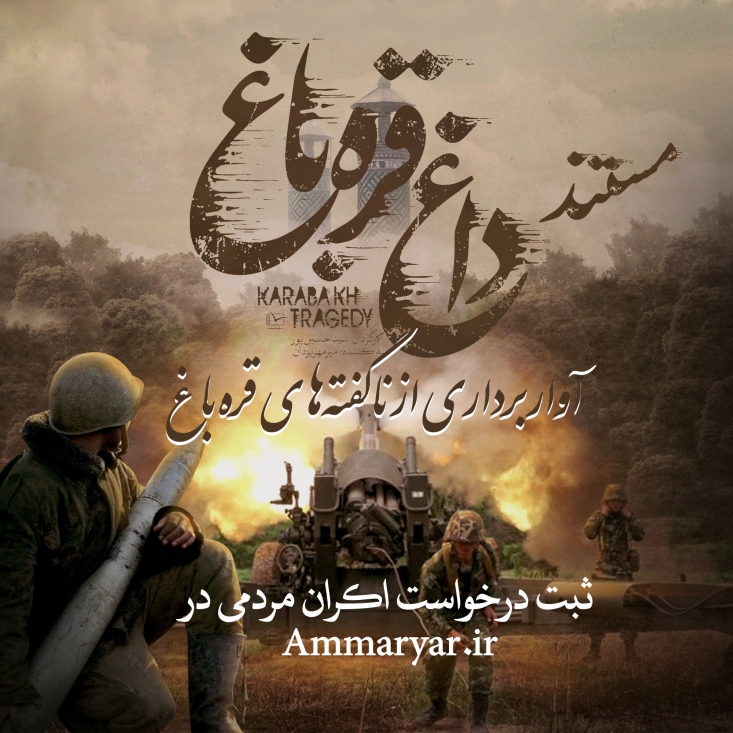 فراخوان اکران مستند سینمایی «داغ قرهباغ» مستند «داغ قرهباغ» به تهیهکنندگی امیرمهریزادن و کارگردانی سینا حسینپور، اثری جذاب، تکاندهنده و غافلگیرکننده برای جوانانی است که در جستوجوی پاسخ سؤالاتشان درباره این ماجرا هستند.