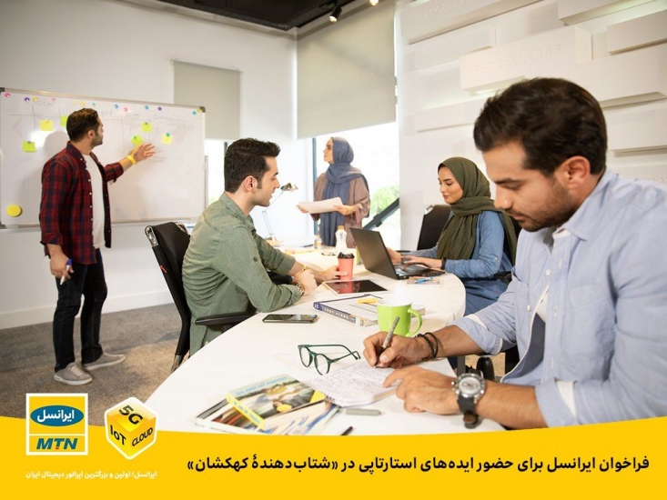 فراخوان ایرانسل برای تیمهای استارتاپی مرکز نوآوری ایرانسل، از تیمهای استارتاپی برای حضور در نوآوردگاهِ «شتابدهندۀ کهکشان» دعوت کرد.
https://irancell.ir/b/15863/