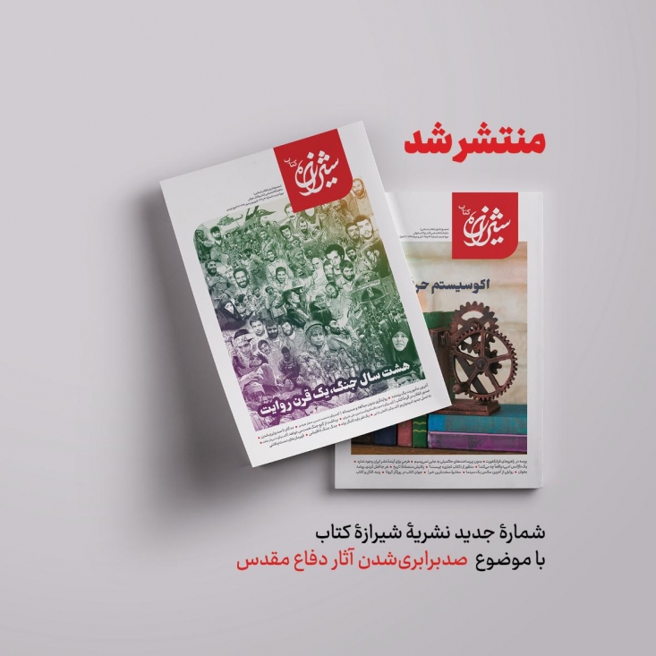 توجه به دستوری که شنیده نشد شمارۀ جدید نشریۀ «شیرازۀ کتاب» با عنوان «هشت سال جنگ، یک قرن روایت» به مطالبۀ رهبر انقلاب مبنی بر «صدبرابری شدن آثار دفاع مقدس» که در مهرماه نودوهفت مطرح شده بود پرداخته است.