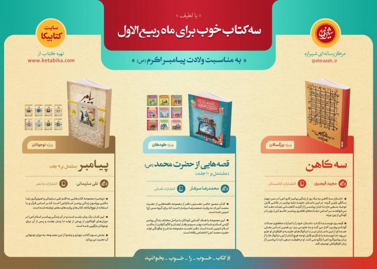 سه کتاب خوب برای ماه ربیع الاول + اینفوگرافی به مناسبت ولادت پیامبر اکرم(ص)، مرکز رسانهای شیرازه سه کتاب «سه کاهن» نوشتۀ مجید قیصری از انتشارات کتابستان معرفت، «قصههایی از حضرت محمد(ص)» نوشتۀ محمدرضا سرشار از انتشارات قدیانی و «پیامبر» نوشتۀ نقی سلیمانی از انتشارات بهنشر را معرفی میکند.