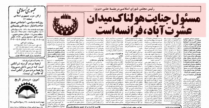 همراهی فرانسه با گروهک تروریستی منافقین در دهه ۶۰/ هاشمی رفسنجانی: مسئول جنایت هولناک منافقین، فرانسه است/ فرانسه؛ مأمن جنایتکاران؛ از بختیار و بنیصدر، تا منافقین و تیمسارهای پهلوی بعد از جنایت منافقین در سال ۶۰، حجتالاسلام هاشمی رفسنجانی با اشاره به نقش فرانسه در این جنایت گفت: ما از فرانسه به این آسانی نخواهیم گذشت و اگر ما هم بگذریم مردم ما که جسدهای قطعه قطعه شده بچههایشان را به گورستان بردهاند نمیگذرند.