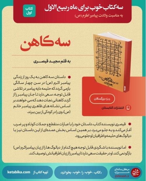 چرا باید «سهکاهن» خوانده شود؟ کتاب «سه کاهن» رمانی است به قلم مجید قیصری و به دنبال ایجاد نسبت انسانی مخاطب با پیامبر اکرم(ص) است.