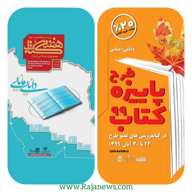 آغاز طرح پاییزۀ کتاب همزمان با هفتۀ کتاب بیستوهشتمین دوره هفته کتاب با شعار «دانایی؛ مانایی» با پیشبینی بیش از 800 برنامه از سوی نهادهای دولتی و غیردولتی آغاز شد.